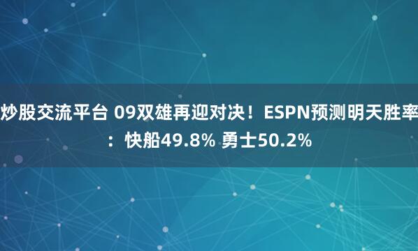 炒股交流平台 09双雄再迎对决！ESPN预测明天胜率：快船49.8% 勇士50.2%